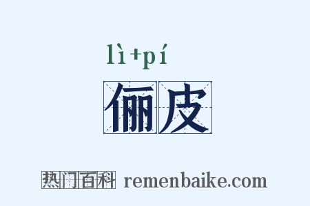俪皮是什么意思的图片